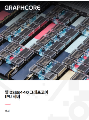 델 DSS8440 그래프코어 IPU 서버