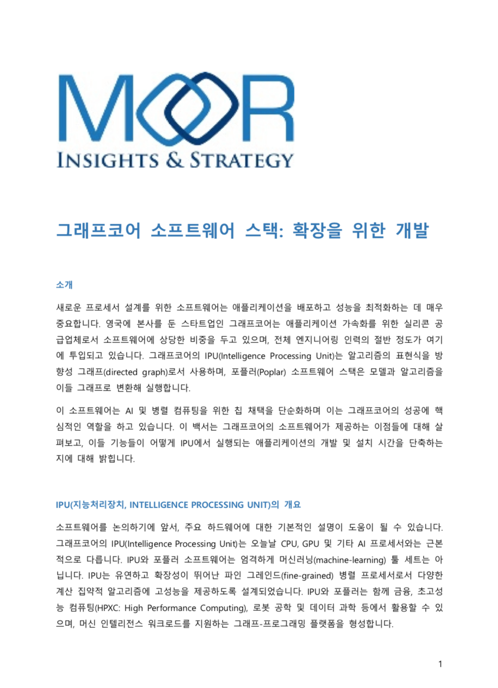 무어인사이트앤스트레티지(Moor Insights) 백서